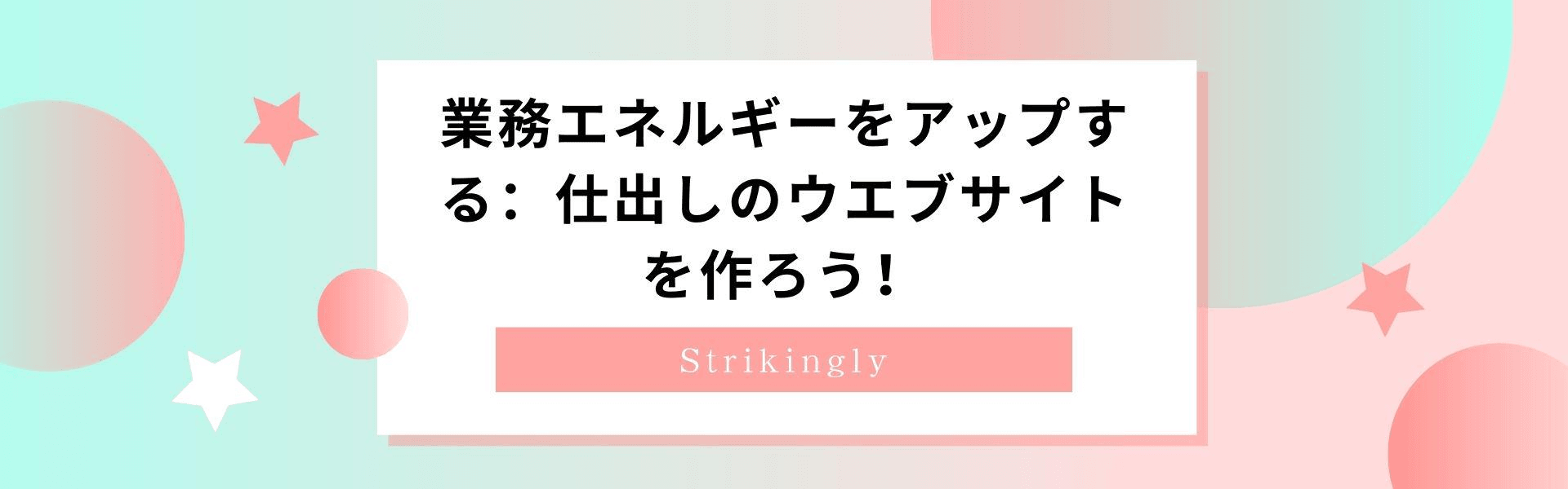 業務エネルギーをアップする:仕出しのウエブサイトを作ろう! 業務エネルギーをアップする:仕出しのウエブサイトを作ろう!